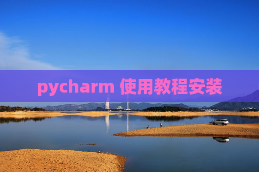 pycharm 使用教程安装