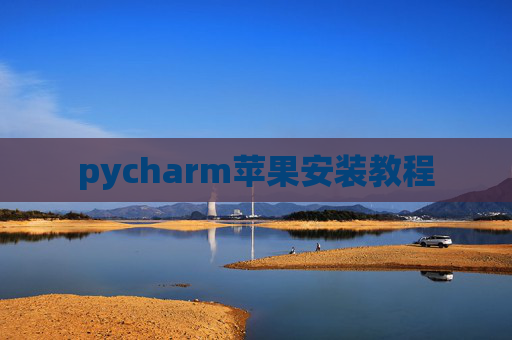 pycharm苹果安装教程